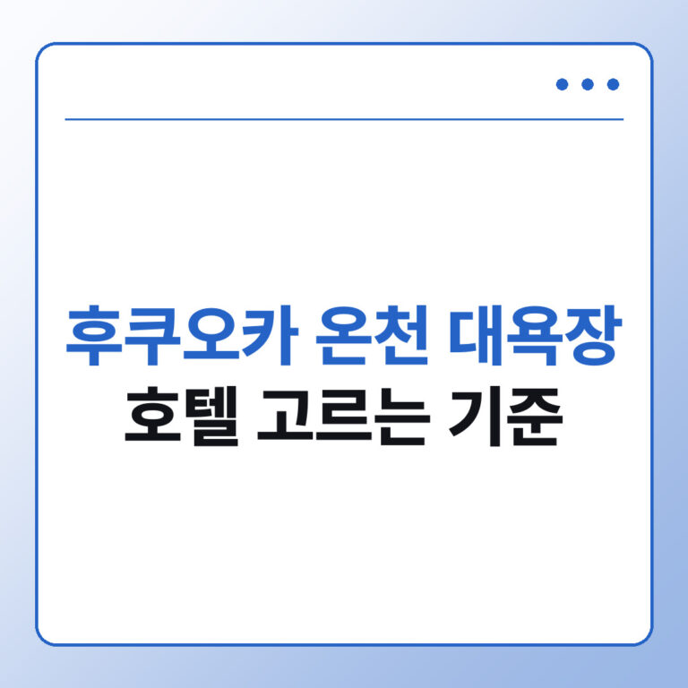 후쿠오카 온천 대욕장 호텔 고르는 기준