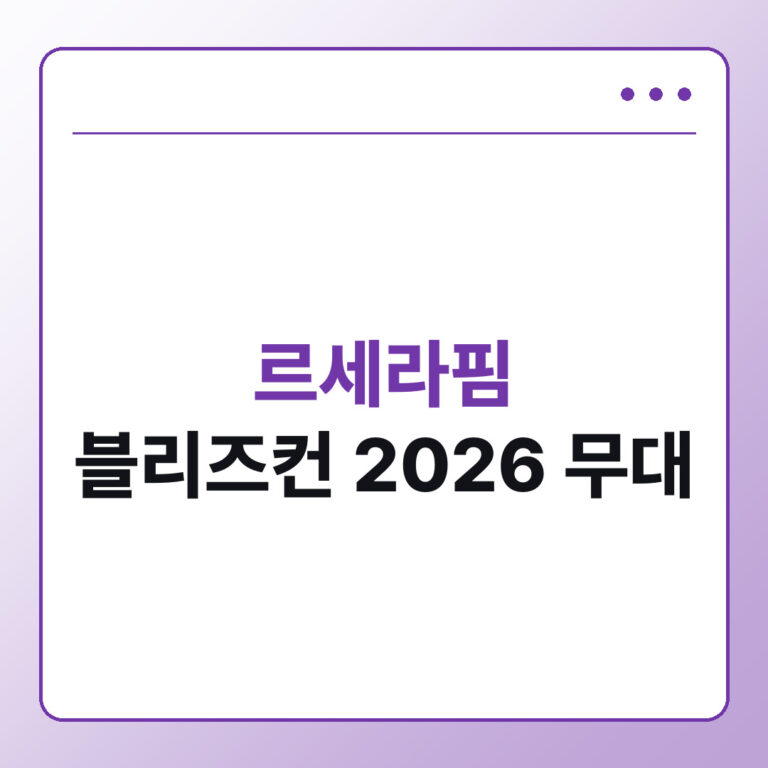 르세라핌 블리즈컨 2026 피날레 무대