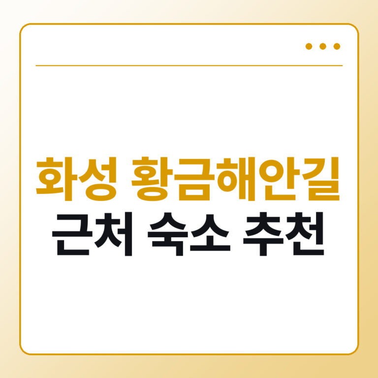 화성 황금해안길 근처 숙소 추천