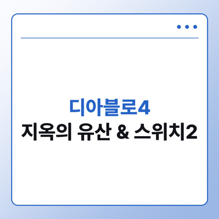 디아블로4 지옥의 유산 시즌 스위치2