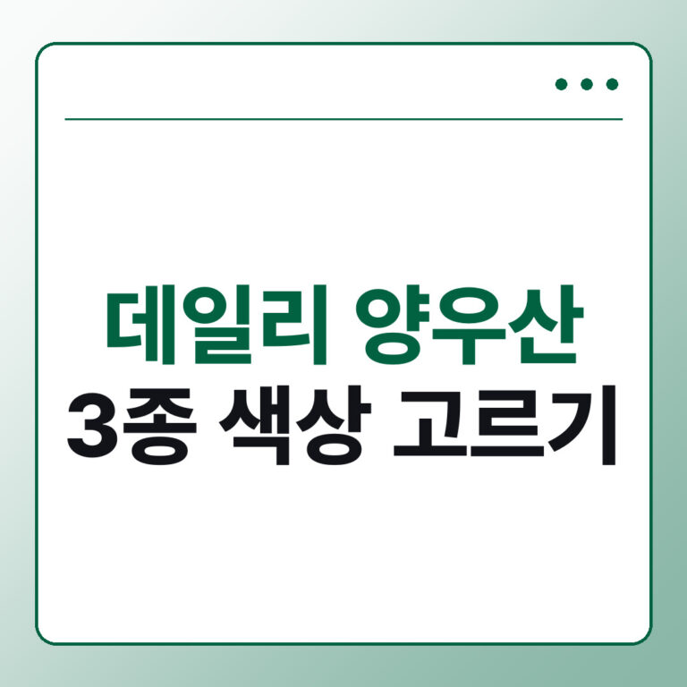 스타벅스 데일리 양우산 3종 색상 고르는 법