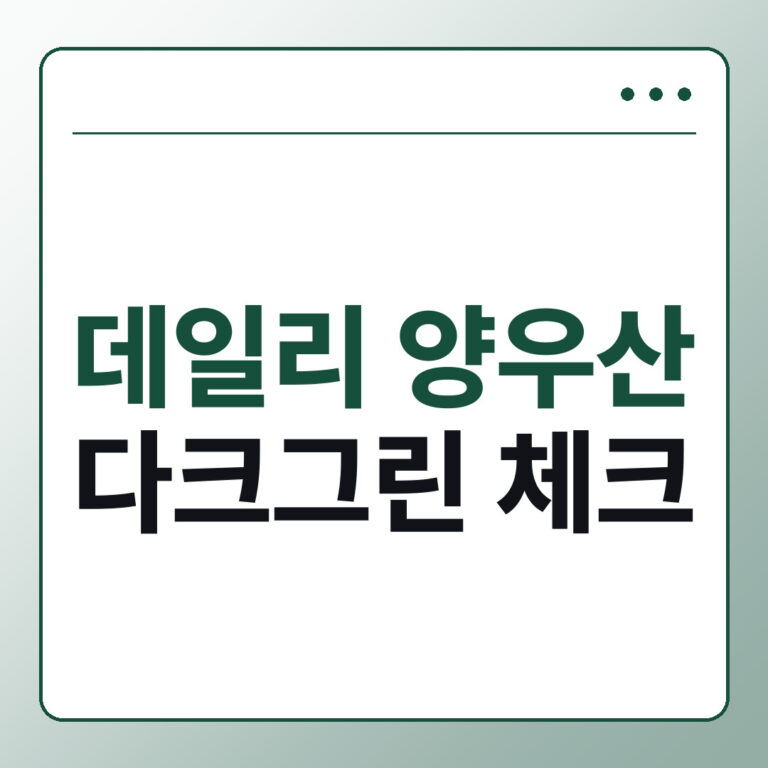 스타벅스 데일리 양우산 다크그린 후기 전 체크