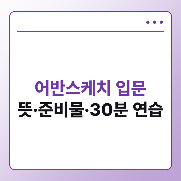 어반스케치 뜻부터 기초 준비물까지