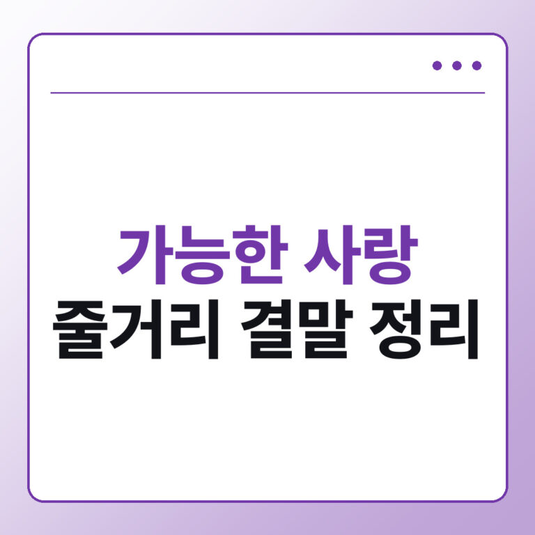 가능한 사랑 줄거리 결말 인물관계 정리