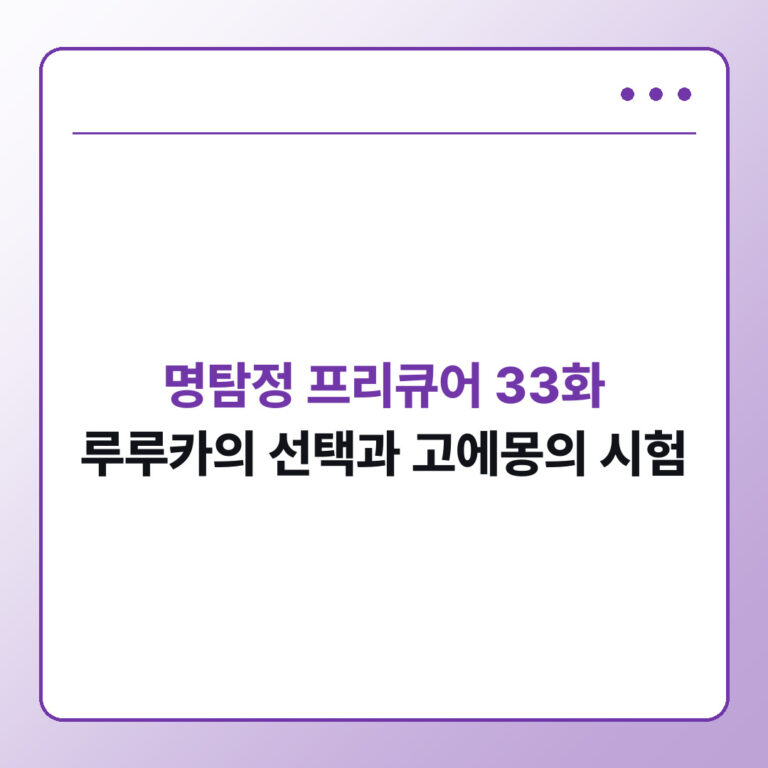 명탐정 프리큐어 33화 줄거리와 31 32화 연결 정리