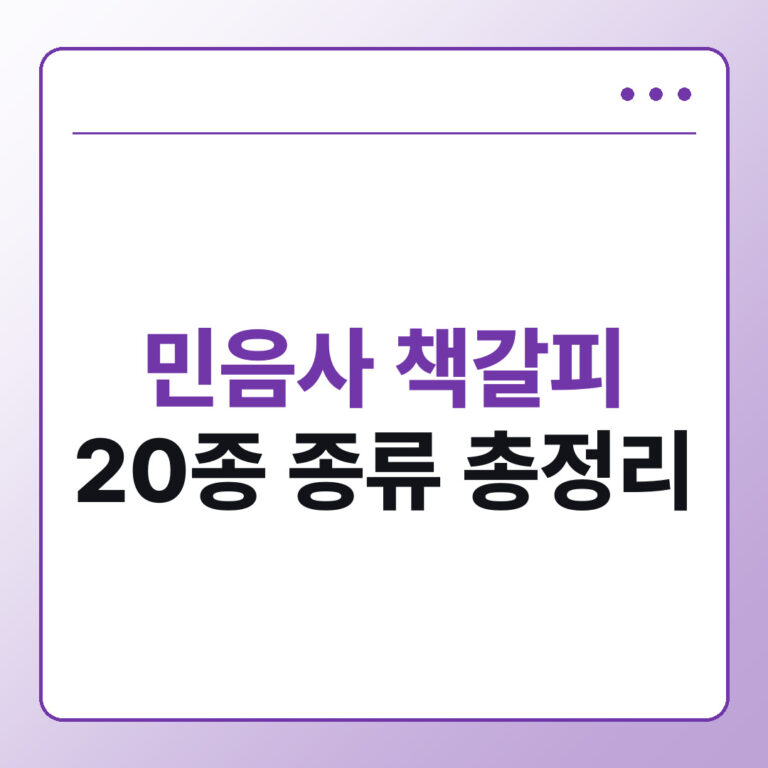 민음사 책갈피 20종 종류 총정리