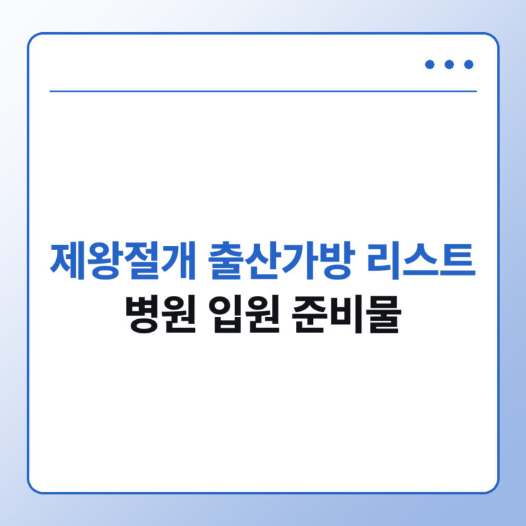 제왕절개 출산가방 리스트 병원 입원 준비물 총정리
