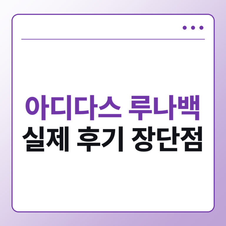 아디다스 루나백 후기