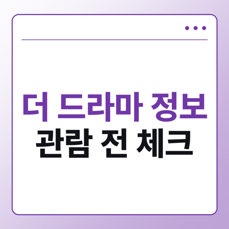 영화 더 드라마 정보 줄거리 출연진 관람 전 확인할 것들