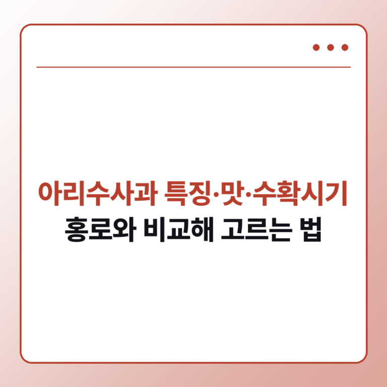아리수사과 특징 맛 수확시기 홍로 비교