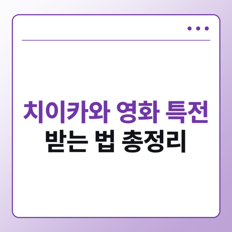 치이카와 영화 특전 받는 법