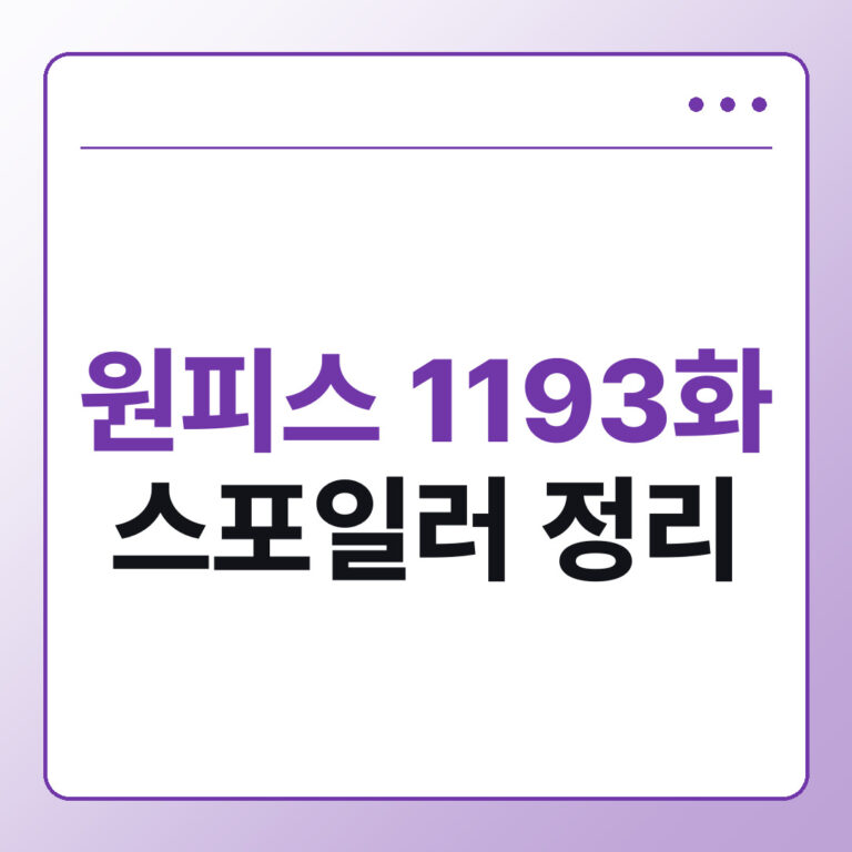 원피스 1193화 스포일러 조로 패왕색 각성과 루피 탈진 정리