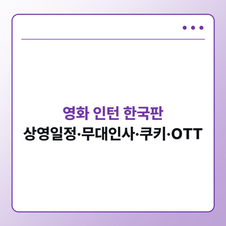 영화 인턴 한국판 상영일정 무대인사 쿠키 OTT - 데일리피드랩