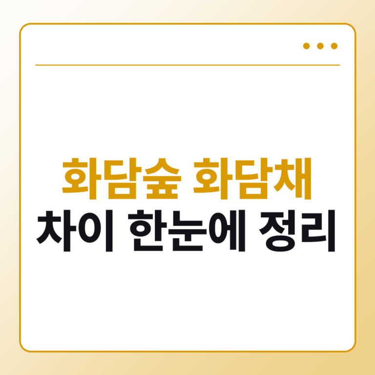 화담숲 화담채 차이 총정리 입장료 비교