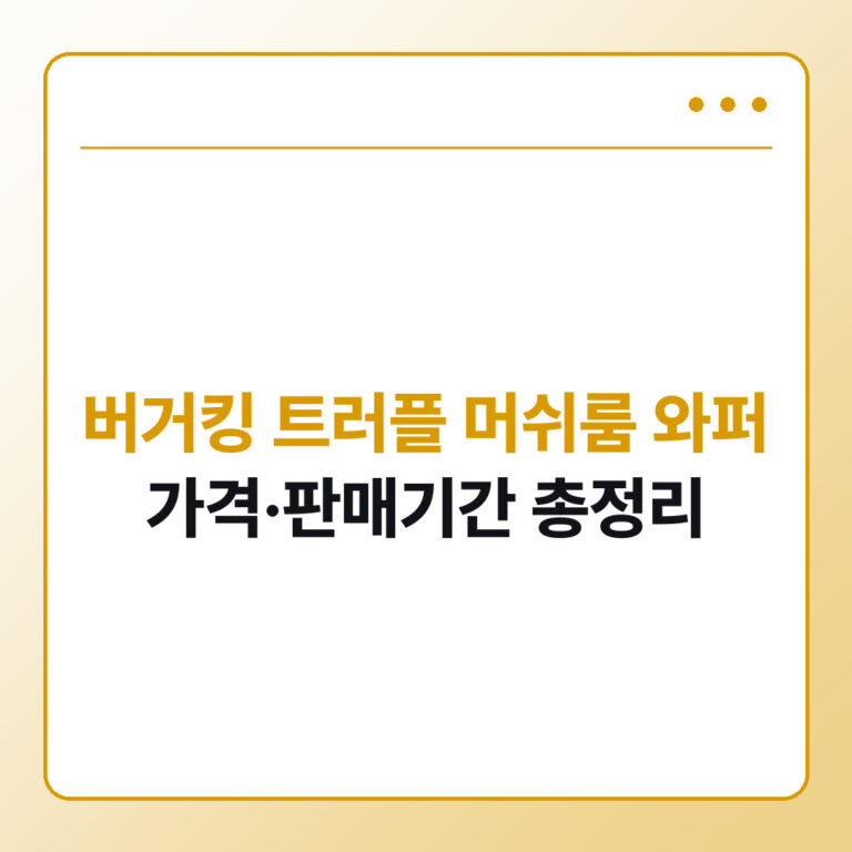 버거킹 트러플 머쉬룸 와퍼 가격 판매기간 단종 여부 총정리