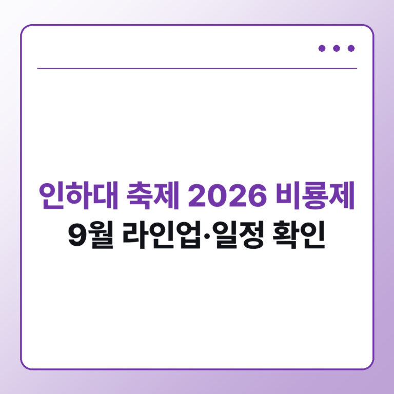 인하대 축제 2026 비룡제 9월 라인업·일정｜시간·외부인 입장 확인