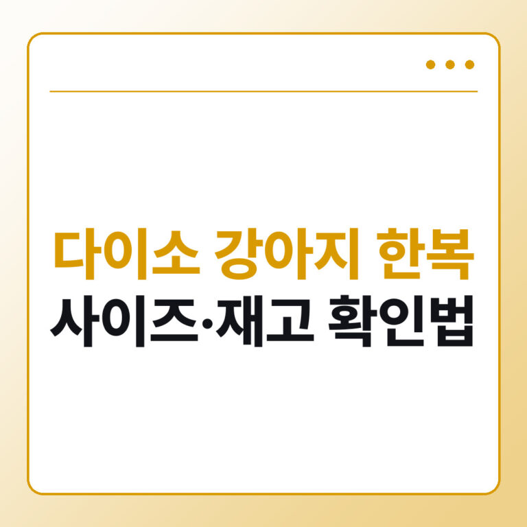 다이소 강아지 한복 사이즈 재고 확인법 - 데일리피드랩