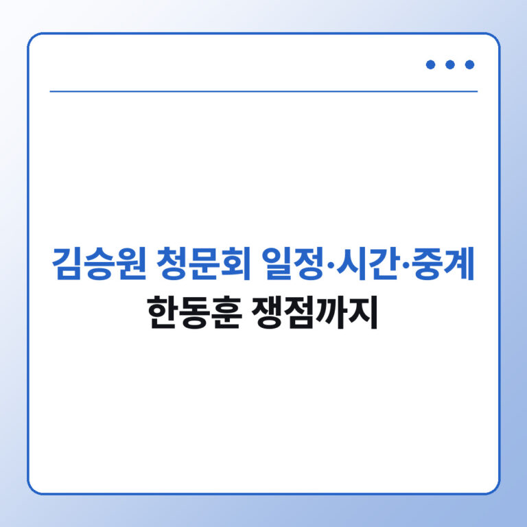김승원 청문회 일정 시간 중계 한동훈 쟁점
