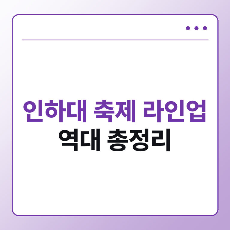 인하대 축제 라인업 역대 총정리
