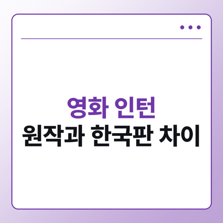 영화 인턴 원작과 한국판 차이