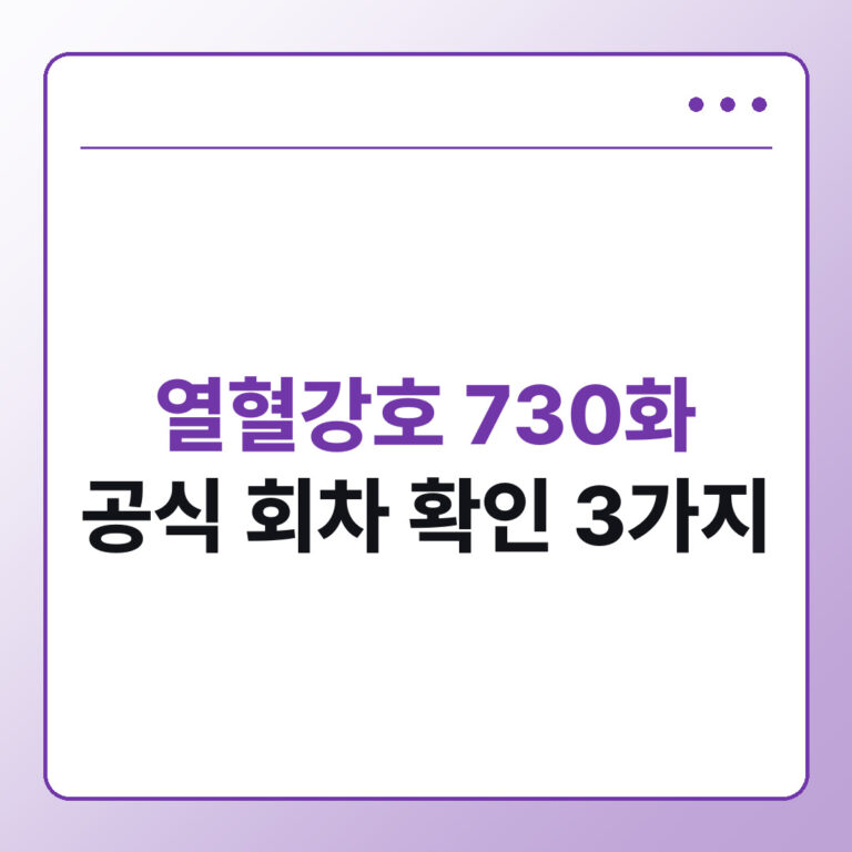 열혈강호 730화 검색 전에 확인할 3가지