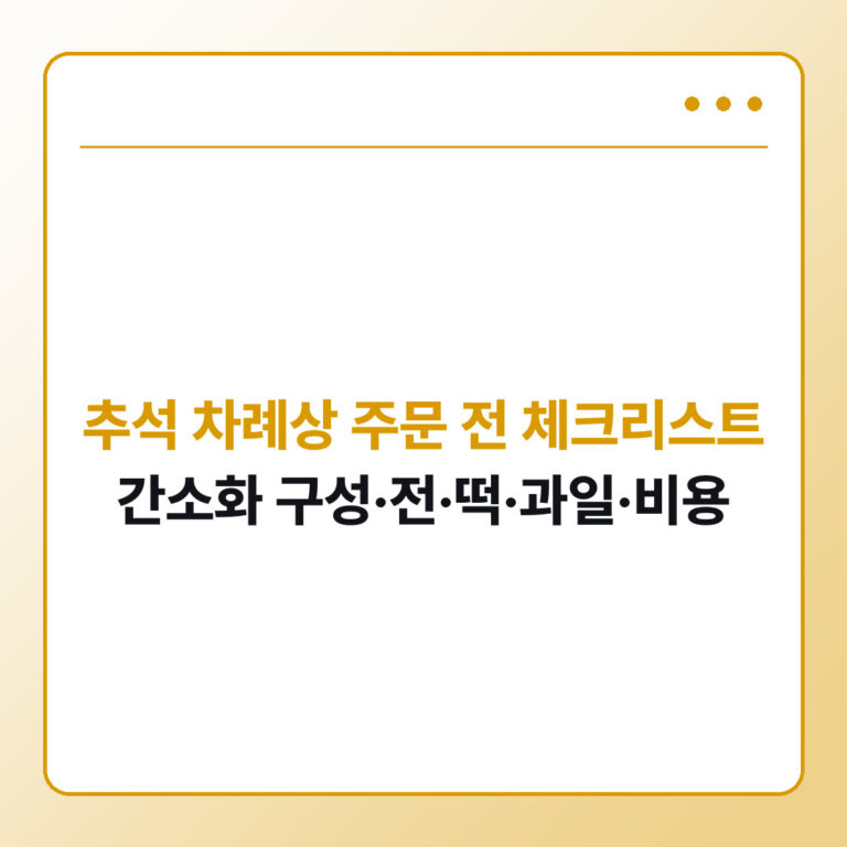 추석 차례상 주문 전 체크리스트 - 데일리피드랩