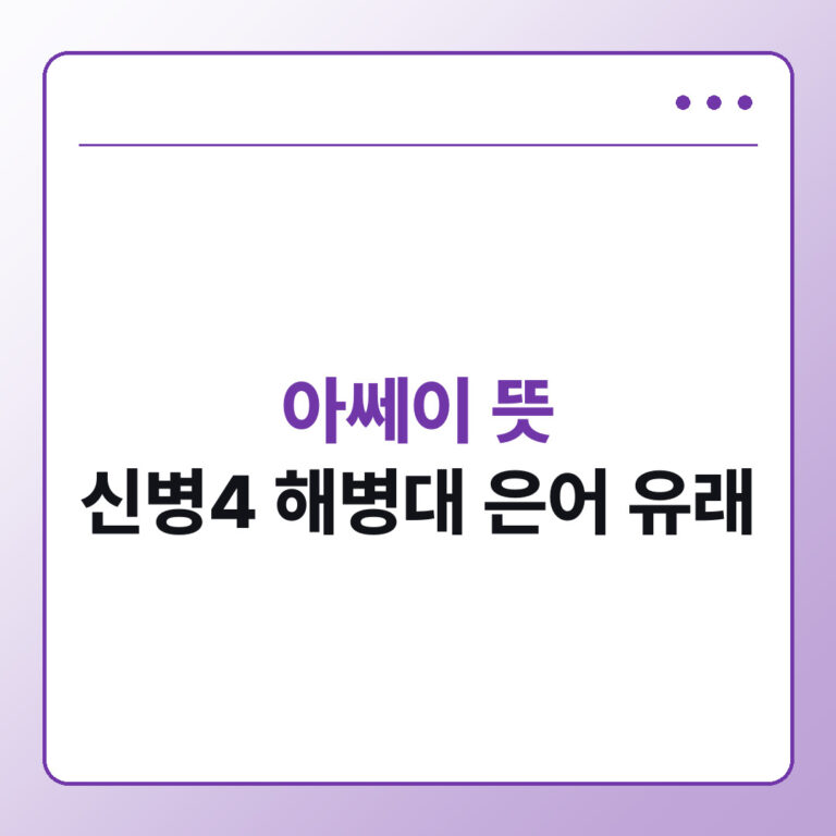 아쎄이 뜻, 신병4로 다시 주목받는 해병대 신병 은어 유래 정리