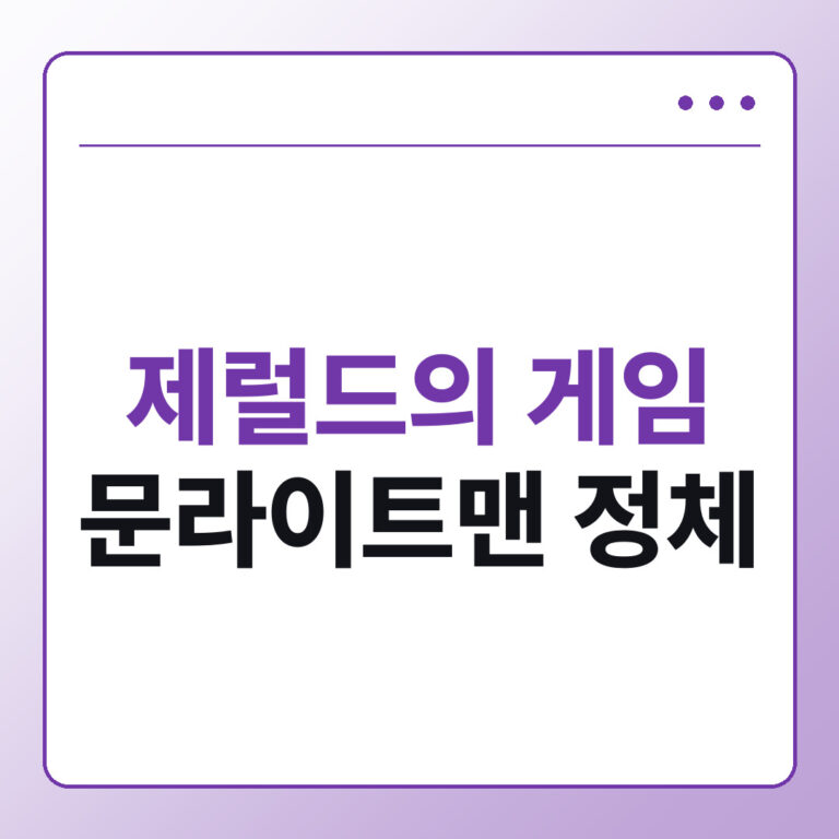 제럴드의 게임 결말 해석 문라이트맨 정체와 원작 영화 차이 - 데일리피드랩