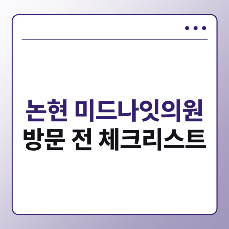 논현 미드나잇의원 방문 전 체크리스트 야간진료 의료진 비용 확인법