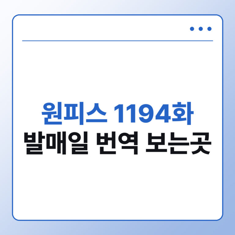 원피스 1194화 발매일과 1193화 번역 보는 곳 정리