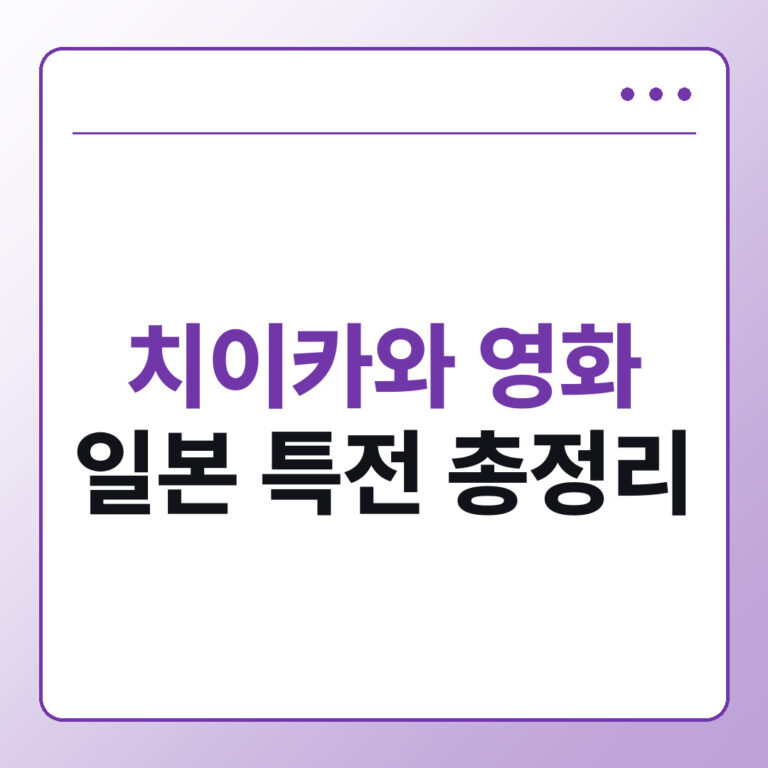 치이카와 영화 일본 특전 총정리