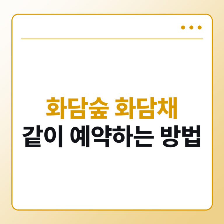 화담숲 화담채 같이 예약하는 방법과 소요시간