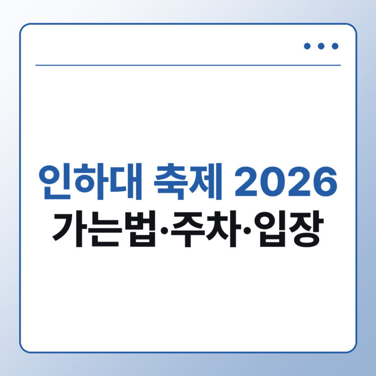 인하대 축제 2026 가는법 주차 입장 동선 비룡제 관람 체크리스트