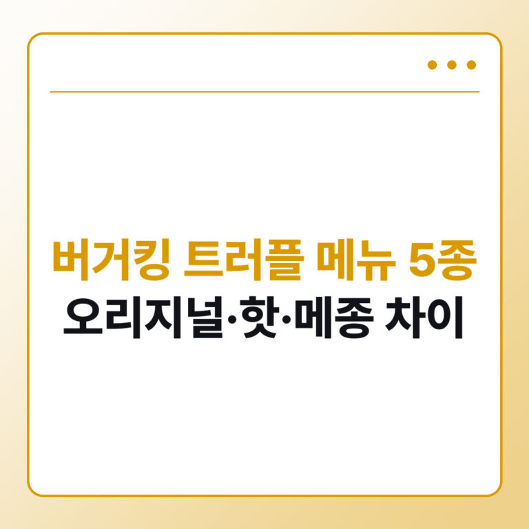 버거킹 트러플 머쉬룸 와퍼 종류 비교, 오리지널 핫 메종 차이