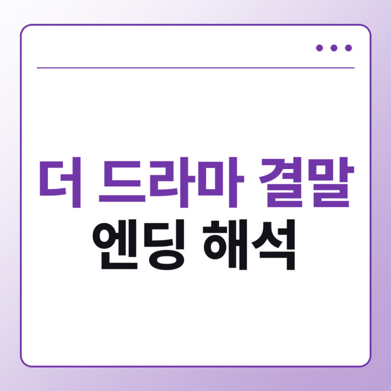 영화 더 드라마 결말 해석 결혼식 이후 엔딩 의미