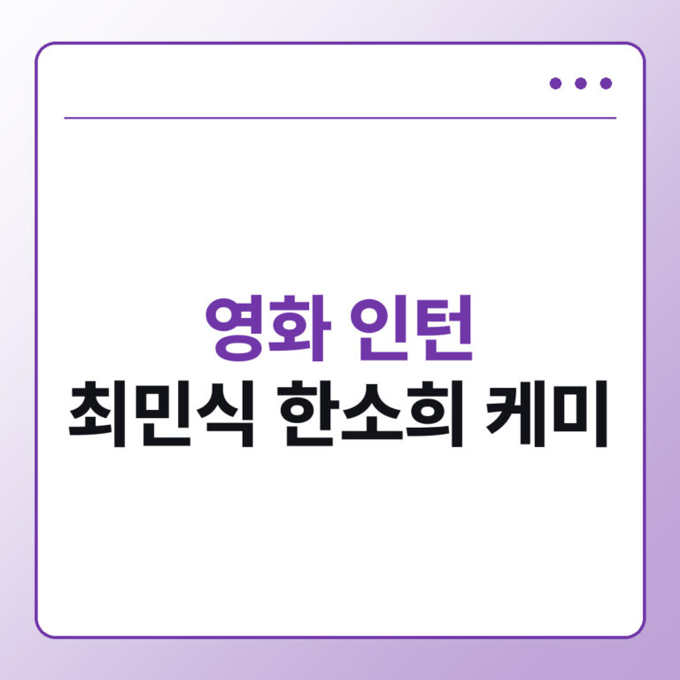 영화 인턴 최민식 한소희 케미