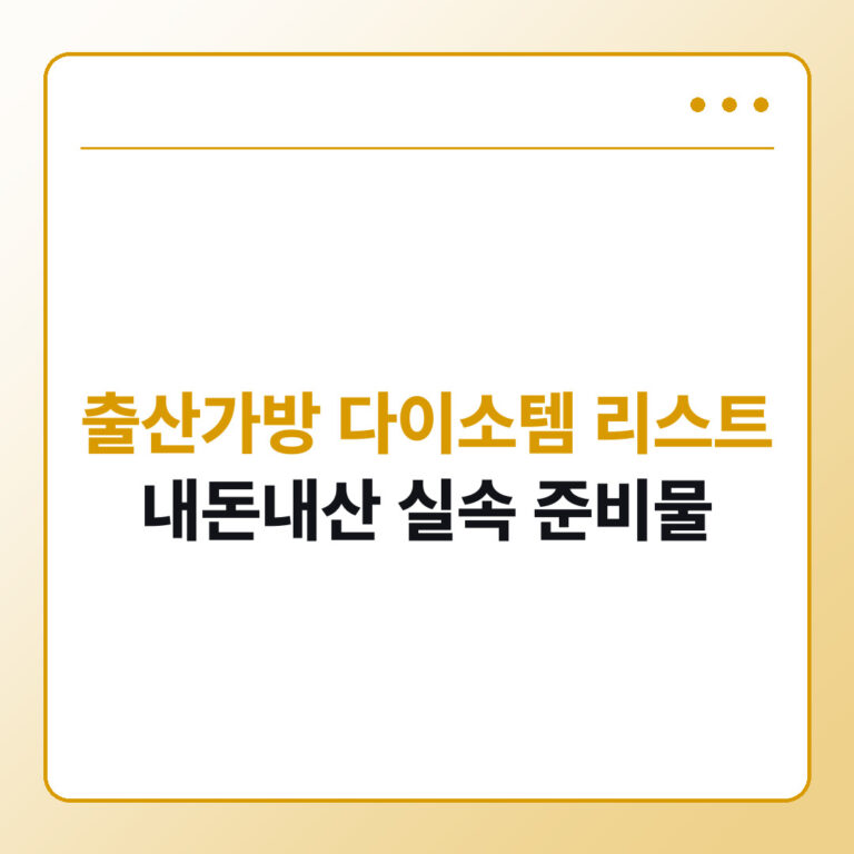 출산가방 다이소템 리스트 내돈내산 실속 준비물