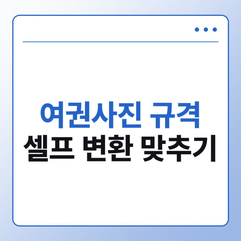 여권사진 규격 변환하는 법 사진 크기 맞추기부터 어플까지