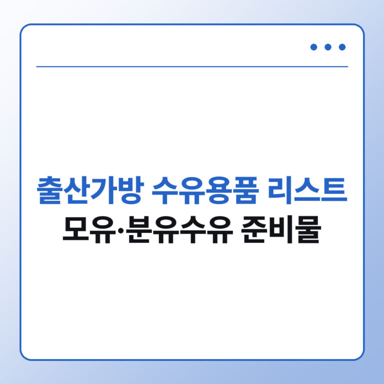 출산가방 수유용품 리스트 모유수유 분유수유 준비물