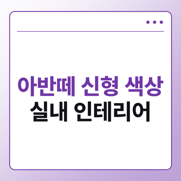 아반떼 신형 색상 종류와 실내