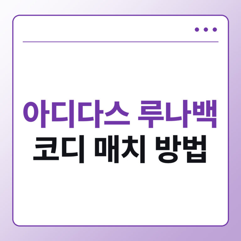 아디다스 루나백 코디