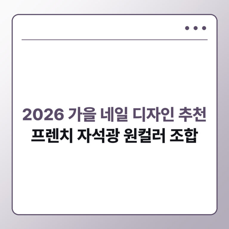 2026 가을 네일 디자인 추천 프렌치 자석광 원컬러 조합