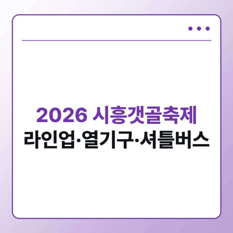 2026 시흥갯골축제 라인업 열기구 주차 셔틀버스 일정