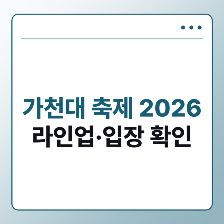 가천대 축제 2026 무한전야 라인업·일정｜외부인 입장·주점 확인