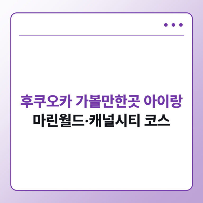 후쿠오카 가볼만한곳 아이랑 마린월드 캐널시티 코스