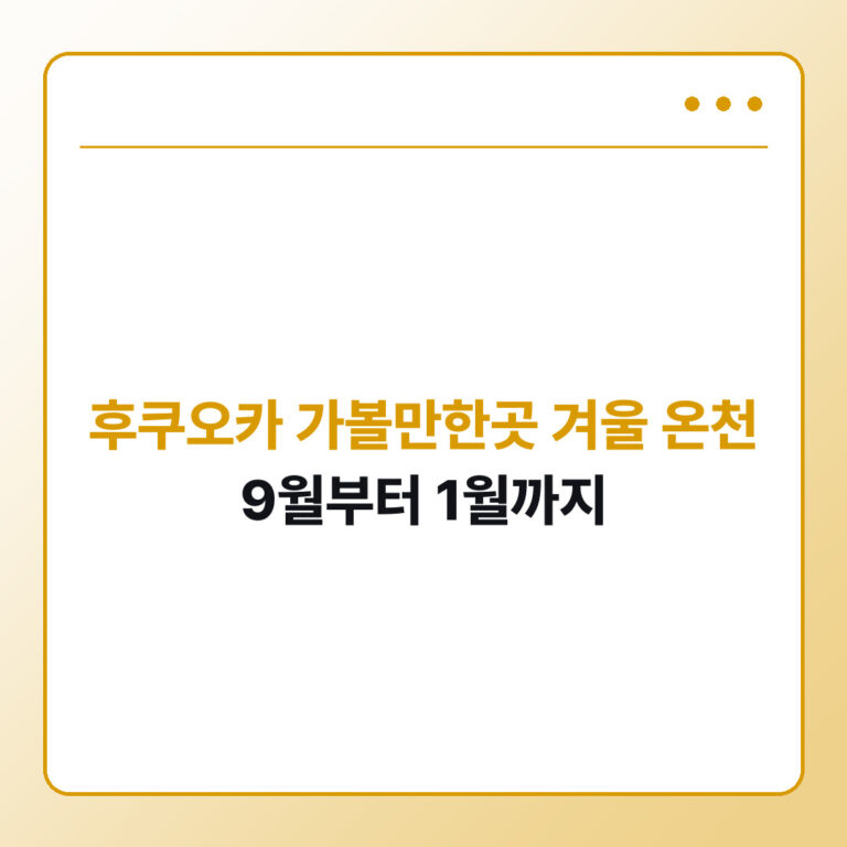 후쿠오카 가볼만한곳 겨울 온천 9월부터 1월까지
