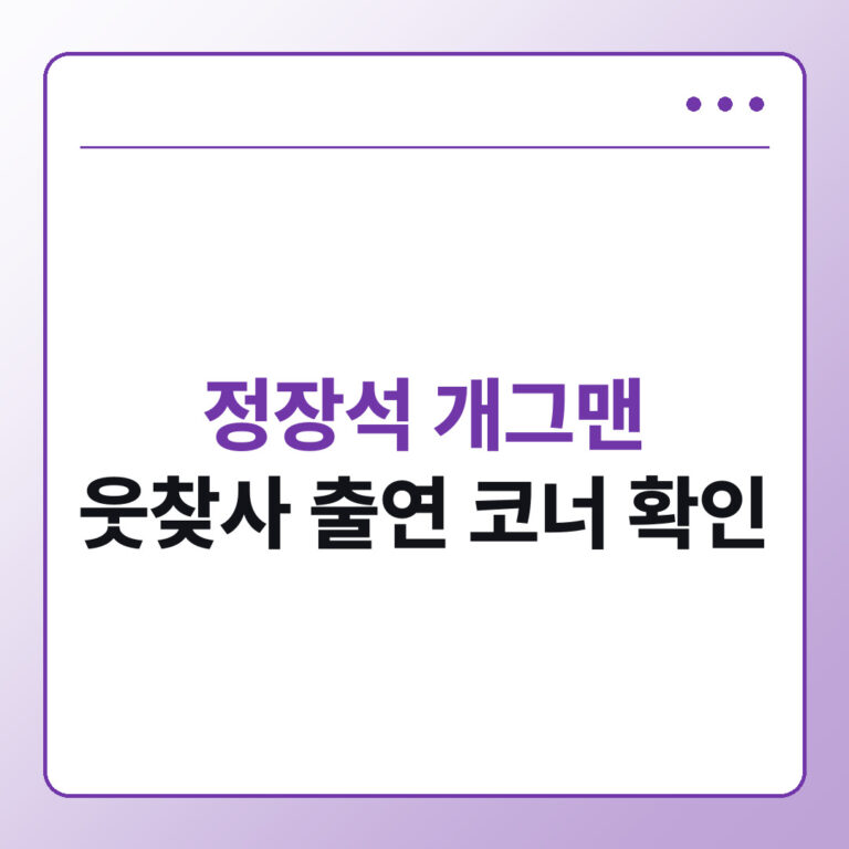 정장석 개그맨 웃찾사 출연 코너 확인법