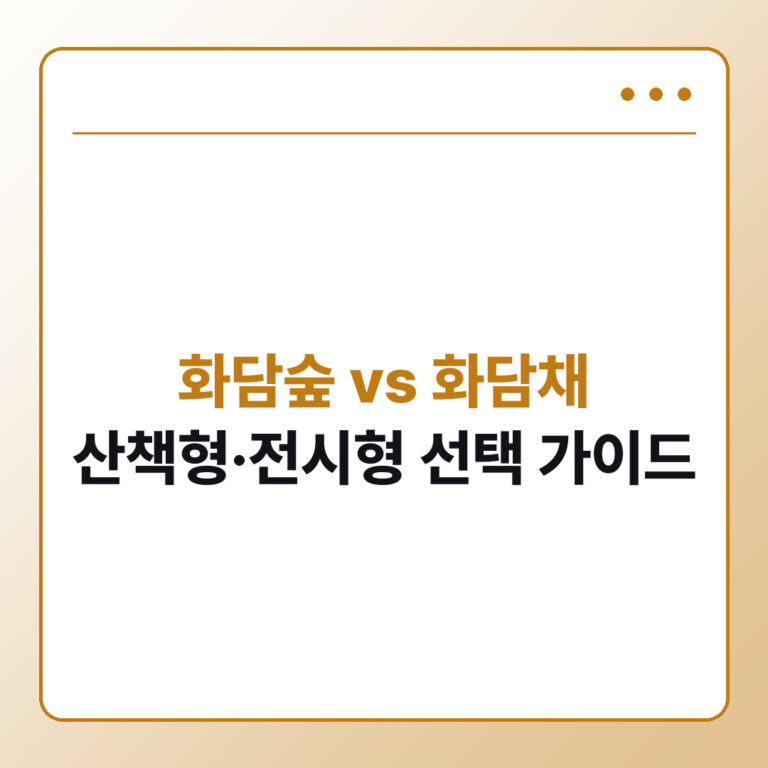 화담숲 화담채 차이, 산책형·전시형으로 고르면 쉽습니다