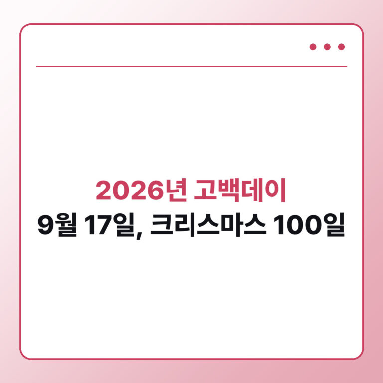 2026년 고백데이 날짜 9월 17일 크리스마스 100일 계산법