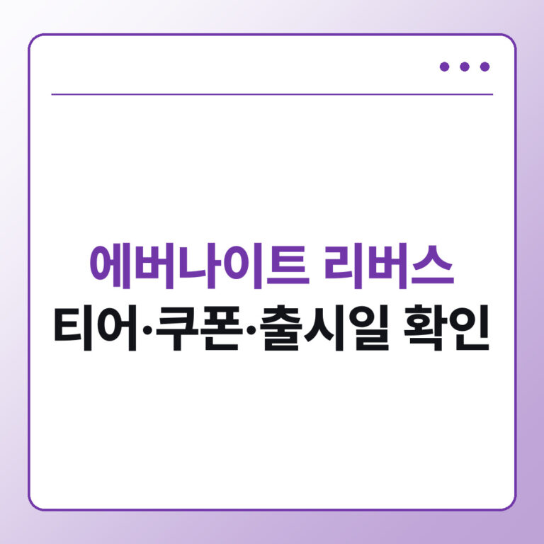 에버나이트 리버스 티어 쿠폰 출시일 확인된 정보만 정리